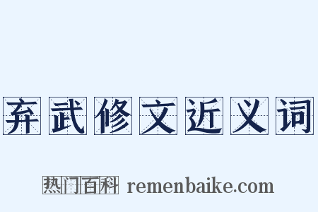 弃武修文近义词是什么意思的图片